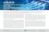 Argo Technologie SA системы хранения данных