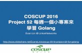 COSCUP 2016: Project 52 每週一個小專案來學習 Golang