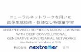 Deep Convolutional Generative Adversarial Networks - Nextremer勉強会資料