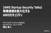 AWS Startup Security Talks 事業価値を最大化するAWSセキュリティ