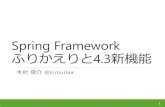 Spring Framework ふりかえりと4.3新機能