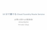 10 分で書ける Cloud Foundry Route Service