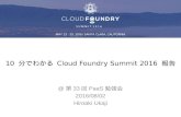 10 分でわかる Cloud Foundry Summit 2016 報告