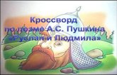 Поэма А.С. Пушкина "Руслан и Людмила"