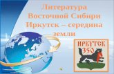 Иркутск - середина Земли