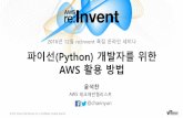 AWS re:Invent 특집(1) – 파이선(Python) 개발자를 위한 AWS 활용 방법 (윤석찬)