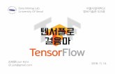텐서플로 걸음마 (TensorFlow Tutorial)