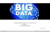 20160703大數據x金融科技x數字行銷  跨界整合系列 大數據篇(一）淺談大數據跨界整合