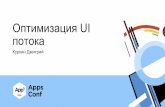 Оптимизация UI потока / Дмитрий Куркин (Mail.Ru)