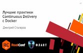 Лучшие практики Continuous Delivery с Docker / Дмитрий Столяров (Флант)