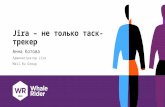 Atlassian Jira - не только тасктрекер / Анна Котова (Mail.Ru)