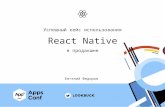 Успешный кейс использования React Native в продакшне, Евгений Федоров (LOOKBUCK)