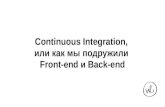 Continuous integration,  или как мы подружили  front end и back-end