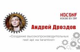 Андрей Дроздов "Создание высокопроизводительных rest api на tarantool"