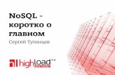 NoSQL - коротко о главном / Сергей Туленцев (TextMaster)