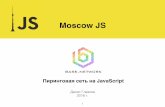 «Пиринговый веб на JavaScript», Денис Глазков, MoscowJS 28