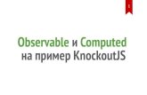 "Observable и Computed на пример KnockoutJS", Ольга Кобец, MoscowJS 29