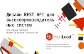 Дизайн REST API для высокопроизводительных систем / Александр Лебедев (Новые Облачные Технологии)