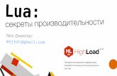Язык Lua — секреты производительности / Ник Заварицкий (Mail.ru)