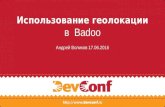 "Геолокация в Badoo", Андрей Воликов (Badoo)