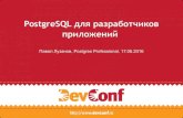 "PostgreSQL для разработчиков приложений", Павел Лузанов, (Постгрес Профессиональный)