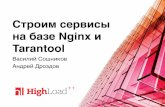 Строим сервисы на базе Nginx и Tarantool / Василий Сошников, Андрей Дроздов (Mail.Ru)