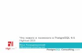 Что нового и полезного в PostgreSQL 9.5 / Илья Космодемьянский (PostgreSQL-Consulting LLC)