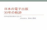 日本の電子出版 30年の軌跡 長谷川氏【映像あり】
