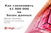 Tarantool: как сэкономить миллион долларов на базе данных на высоконагруженном проекте / Аникин Денис (Mail.Ru)