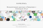 Визуализация данных в браузере с помощью D3.js / Михаил Дунаев (Rambler&Co)