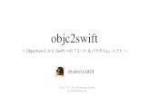 objc2swift 〜 Objective-C から Swift への「コード＆パラダイム」シフト