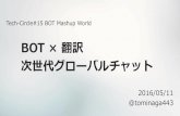 Bot × 翻訳 次世代グローバルチャット