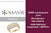 SMM-кампания для Интернет-магазина  ювелирных изделий «ЯРКО»
