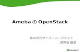 AmebaのOpenStack - OpenStack最新情報セミナー 2015年12月
