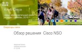 Обзор решения Cisco NSO