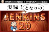 「実録！となりのJenkins2.0」 - 第7回大阪 / 第9回(東京)Jenkins勉強会 #jenkinsstudy