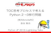 TOC思考プロセスで考える Python 2→3移行問題 2015-10-11 PyCon JP 2015
