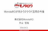 MonotaROが向かうクラウド活用の今後 2016-04-21 関西スタートアップAWS勉強会
