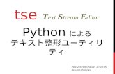 tse - Pythonによるテキスト整形ユーティリティ