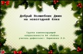 джин на новогодней елке. кириченко л.н.