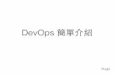 Dev ops 簡介