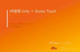 VR道場 Unity × Oculus Touch ～VRで手を動かしてみよう～