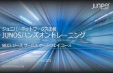 JUNOS ハンズオントレーニング資料　SRXシリーズ サービス ゲートウェイ コース