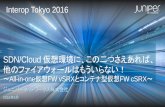 【Interop Tokyo 2016】 SDN/Cloud 仮想環境に、この二つさえあれば、他のファイアウォールはもういらない！