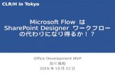 Microsoft Flow は SharePoint Designer ワークフローの代わりになり得るか！？