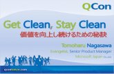 【QCon】 Get Clean, Stay Clean 価値を向上し続けるための秘訣 #QConTokyo