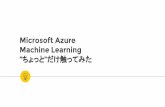 Microsoft Azure Machine Learning "ちょっと"だけ触ってみた