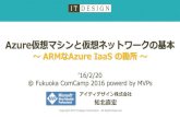 Azure仮想マシンと仮想ネットワークの基本 2016 ComCamp Fukuoka