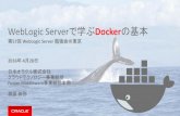Oracle WebLogic Serverで学ぶDockerの基本