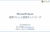 20150821 Azure 仮想マシンと仮想ネットワーク